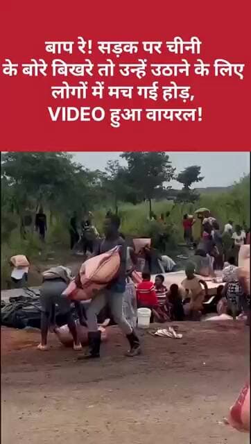 बाप रे! सड़क पर चीनी के बोरे बिखरे तो उन्हें उठाने के लिए लोगों में मच गई होड़, VIDEO हुआ वायरल!