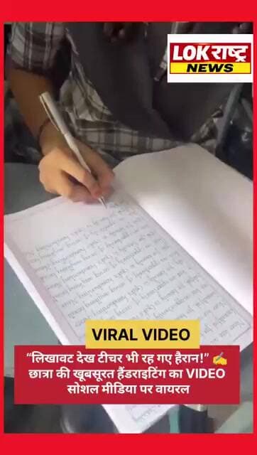 “लिखावट देख टीचर भी रह गए हैरान!” ✍️ छात्रा की खूबसूरत हैंडराइटिंग का VIDEO सोशल मीडिया पर वायरल