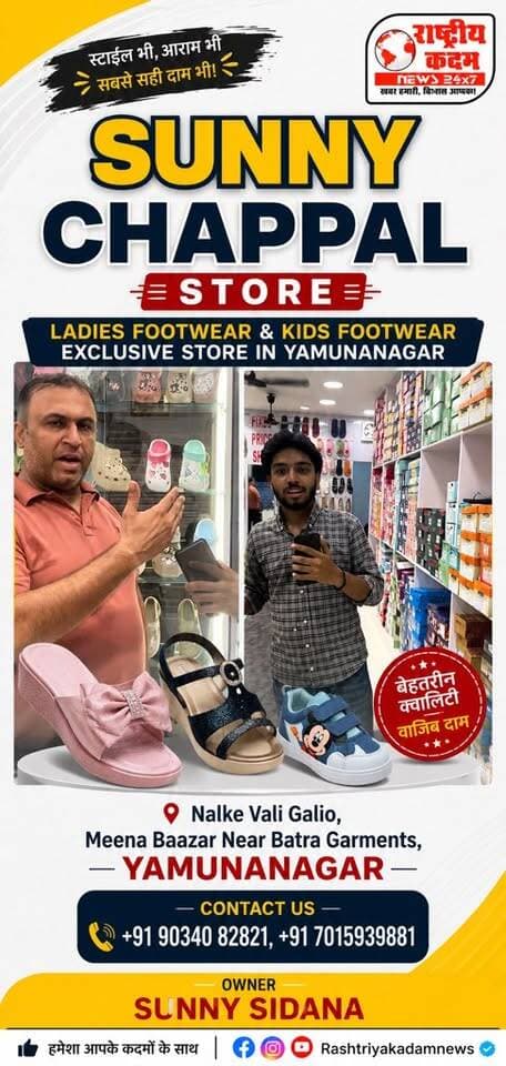YAMUNANAGAR में Ladies & Kids Footwear की शानदार Range! 👟✨
अब अपने पसंदीदा Ladies Footwear & Kids Footwear की बेहतरीन रेंज के लिए आइए SUNNY CHAPPAL STORE पर! 🛍️
📍 Location: Nalke Vali Gali, Meena Bazaar, Near Batra Garments, Yamunanagar
👑 Exclusive Store for Ladies & Kids Footwear
📞 Contact: +91 90340 82821 | +91 70159 39881
✨ Stylish Designs | Latest Collection | Great Choice ✨
SUNNY CHAPPAL STORE — आपके कदमों के लिए सही चुनाव! 👣