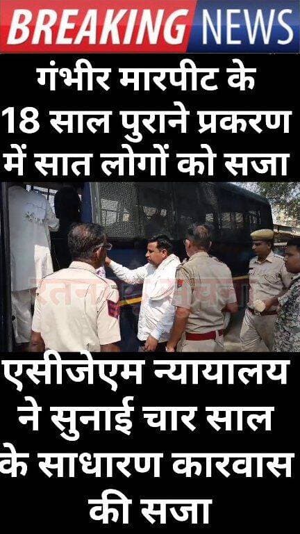 गंभीर मारपीट के 18 साल पुराने प्रकरण में सात लोगों को एसीजेएम न्यायालय ने सुनाई चार साल के साधारण कारवास की सजा