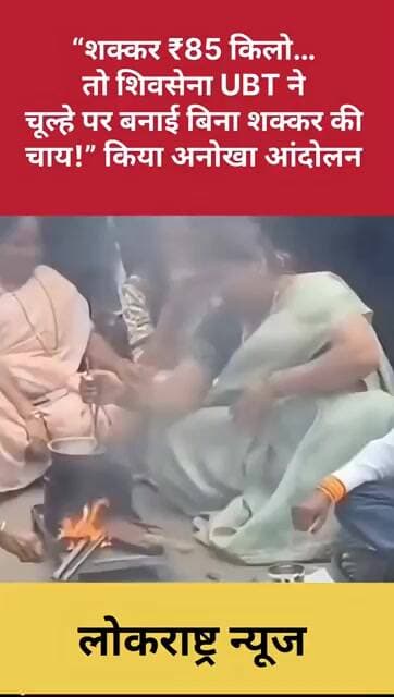 जलगांव में शक्कर के बढ़ते दामों पर शिवसेना UBT का अनोखा प्रदर्शन,चूल्हा जलाकर बनाई बिना शक्कर की चाय