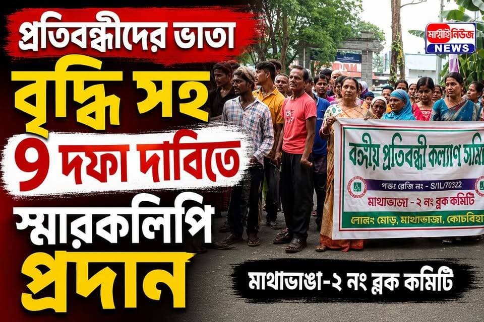 📍প্রতিবন্ধীদের ভাতা বৃদ্ধি সহ ৯ দফা দাবিতে স্মারকলিপি প্রদান
#LocalNews #MansaiNews