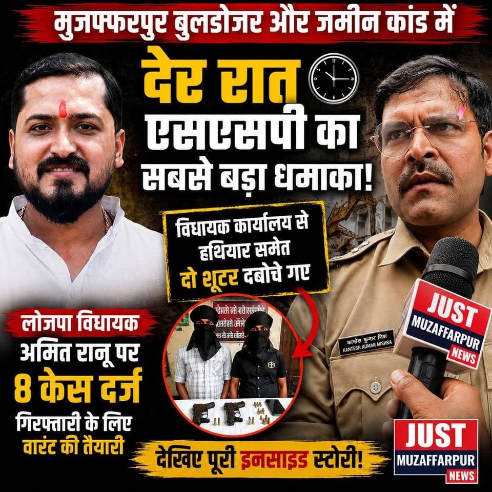मुजफ्फरपुर बुलडोजर और जमीन कांड में आधी रात एसएसपी का सबसे बड़ा धमाका! लोजपा विधायक अमित रानू पर 8 केस दर्ज, गिरफ्तारी के लिए वारंट की तैयारी; विधायक कार्यालय से हथियार समेत दो शूटर दबोचे गए, देखिए पूरी इनसाइड स्टोरी!
#sspmuzaffarpur #amitranu