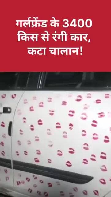 55 लाख Views के बाद खुली Kiss वाली कार की पोल! पुलिस ने जब्त कर लिया वाहन