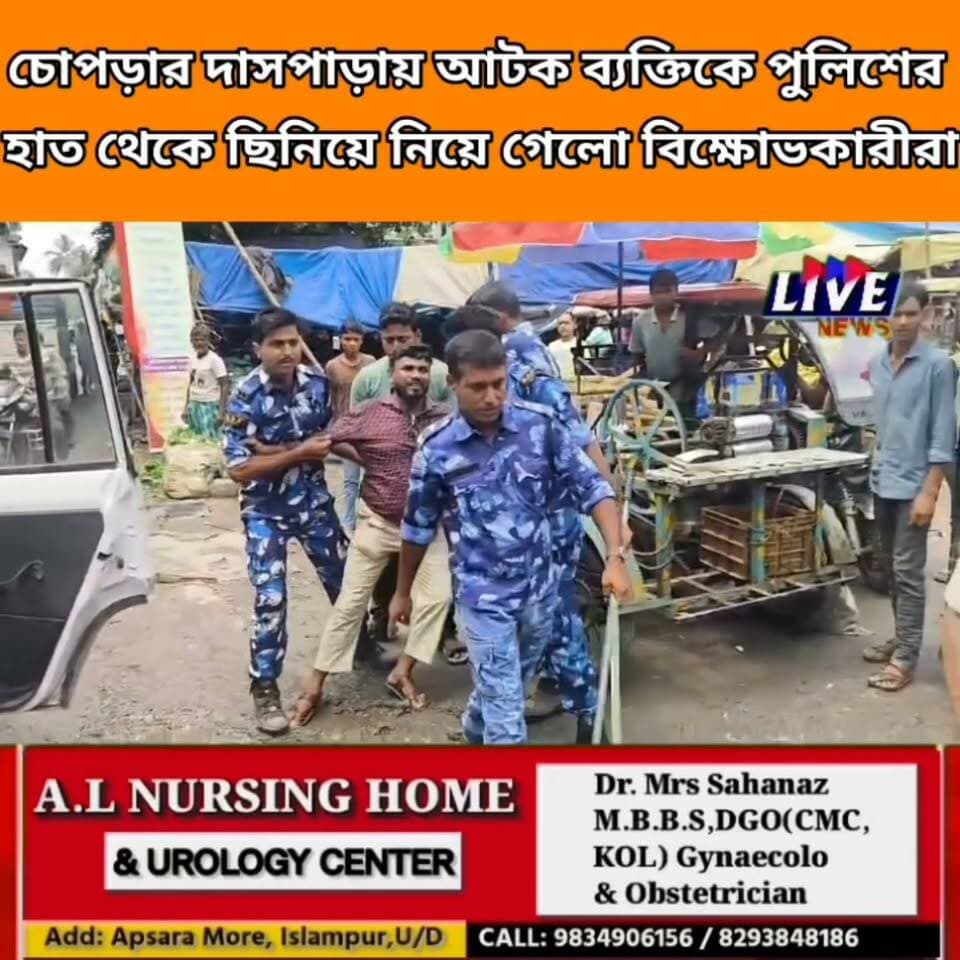 চোপড়ার দাসপাড়ায় আটক ব্যক্তিকে পুলিশের
হাত থেকে ছিনিয়ে নিয়ে গেলো বিক্ষোভকারীরা