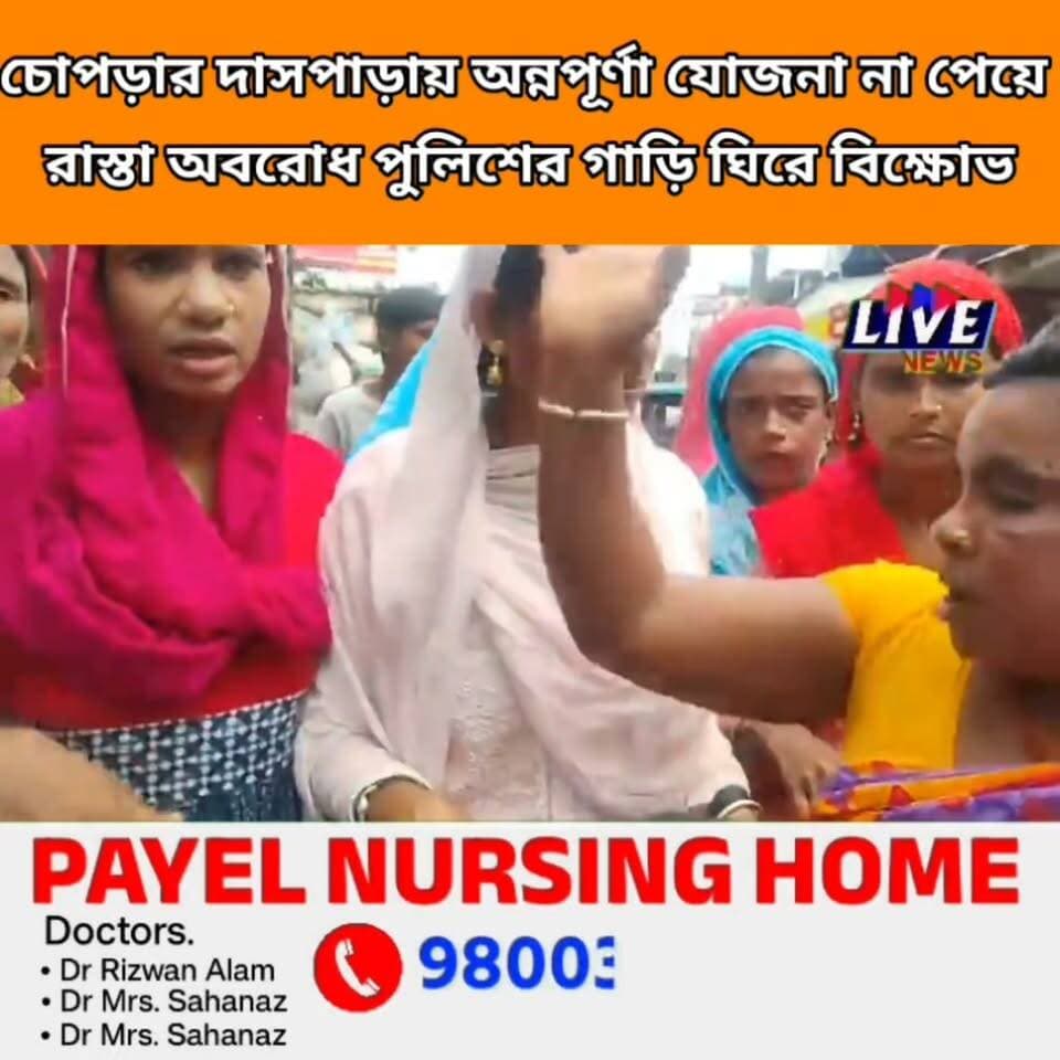 চোপড়ার দাসপাড়ায় অন্নপূর্ণা যোজনা না পেয়ে
রাস্তা অবরোধ পুলিশের গাড়ি ঘিরে বিক্ষোভ #AnnapurnaBhandar #Annapurna