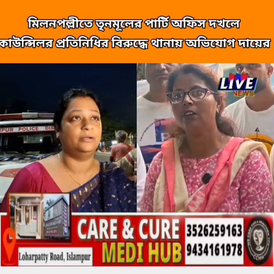 মিলনপল্লীতে তৃনমূলের পার্টি অফিস দখলে কাউন্সিলর প্রতিনিধির বিরূদ্ধে থানায় অভিযোগ দায়ের
