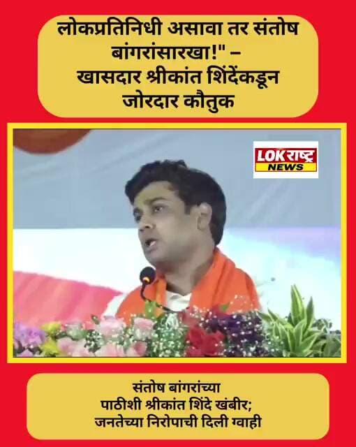 लोकप्रतिनिधी असावा तर संतोष बांगरांसारखा!" – खासदार श्रीकांत शिंदेंकडून जोरदार कौतुक
