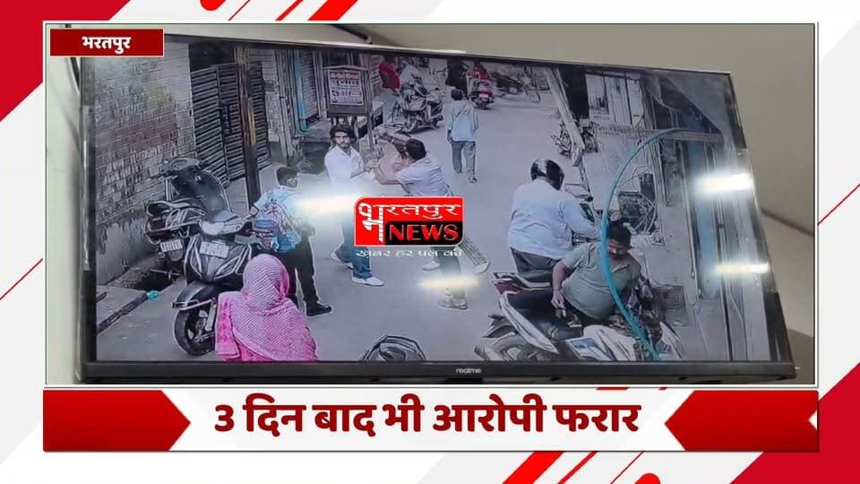 भरतपुर - कोतवाली थाना इलाके से एक सनसनीखेज VIDEO सामने आया है। जिसमें दो युवक एक युवक को बेरहमी से पीटते हुए नजर आ रहे हैं। मामूली सी बात पर हुई इस मारपीट में हमलावर ने कड़े से पीड़ित के चेहरे और सिर पर कई वार किए। पूरी वारदात पास लगे CCTV कैमरे में कैद हो गई।