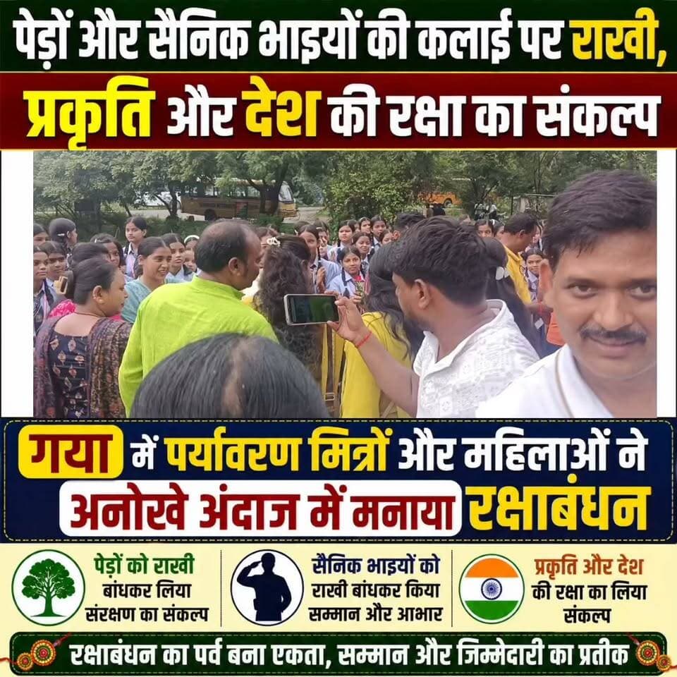 पेड़ों और सैनिक भाइयों की कलाई पर राखी, प्रकृति और देश की रक्षा का संकल्प: गया में महिलाओं ने अनोखे अंदाज में मनाया रक्षाबंधन
गया। रक्षाबंधन का पर्व आमतौर पर भाई-बहन के पवित्र रिश्ते और सुरक्षा के संकल्प के लिए जाना जाता है, लेकिन बिहार के गया में महिलाओं ने इस पर्व को पर्यावरण संरक्षण और देश की रक्षा से जोड़कर एक अनोखी मिसाल पेश की। रक्षाबंधन के मौके पर शहर की सैकड़ों महिलाएं गाजे-बाजे के साथ ब्रह्मयोनि पहाड़ पहुंचीं और वहां मौजूद पेड़ों को राखी बांधकर उनकी रक्षा का संकल्प लिया। महिलाओं ने पेड़ों की पूजा-अर्चना की, आरती उतारी और उन्हें गले लगाकर प्रकृति बचाने का संदेश दिया।
सुबह होते ही बड़ी संख्या में महिलाएं राखी की थाल सजाकर अपने घरों से निकलीं। थाल में राखी के साथ मिठाई, कुमकुम, पूजा सामग्री और अन्य सामान रखा गया था। ब्रह्मयोनि पहाड़ के पास पहुंचने के बाद महिलाओं ने विधि-विधान से पूजा की। नारियल फोड़कर रक्षाबंधन पर्व की शुरुआत की गई। इसके बाद महिलाओं ने अलग-अलग पेड़ों को राखी बांधी और उनकी आरती उतारी। इस दौरान पूरा क्षेत्र ‘जय पर्यावरण’ के नारों से गूंज उठा।
पेड़ों को भाई मानकर बांधी राखी
महिलाओं का कहना था कि पेड़ केवल प्रकृति का हिस्सा नहीं हैं, बल्कि मानव जीवन के सच्चे रक्षक हैं। पेड़ हमें ऑक्सीजन देते हैं, वातावरण को स्वच्छ रखते हैं और आने वाली पीढ़ियों के जीवन को सुरक्षित बनाने में महत्वपूर्ण भूमिका निभाते हैं। ऐसे में जिस तरह भाई की रक्षा का संकल्प रक्षाबंधन पर लिया जाता है, उसी तरह पेड़ों की रक्षा का संकल्प लेना भी जरूरी है।
स्थानीय महिला राखी गुप्ता ने कहा कि वे पेड़ों को भाई मानकर राखी बांध रही हैं। उन्होंने बताया कि ब्रह्मयोनि पहाड़ और उसकी तलहटी में स्थानीय लोगों द्वारा सैकड़ों पौधे लगाए गए हैं। इन पौधों की देखभाल का भी संकल्प लिया गया है, ताकि वे सूखें नहीं और आने वाली पीढ़ियों को हरियाली से भरपूर वातावरण मिल सके।
महिलाओं ने कहा कि यदि पेड़ सुरक्षित रहेंगे, तभी मानव जीवन सुरक्षित रहेगा। इसलिए पेड़ों को राखी बांधना केवल एक प्रतीकात्मक कार्यक्रम नहीं, बल्कि प्रकृति की रक्षा के प्रति लोगों को जागरूक करने का प्रयास है।
सैनिकों को भी बांधी राखी, खिलाई मिठाई
पर्यावरण संरक्षण का संदेश देने के बाद महिलाओं ने गया ऑफिसर्स ट्रेनिंग सेंटर (ओटीए) में कार्यरत सेना के जवानों को भी राखी बांधी। महिलाओं ने जवानों की कलाई पर राखी बांधकर उन्हें मिठाई खिलाई। जवानों के चेहरे पर भी इस मौके पर खुशी दिखाई दी।
सेना के जवान सागर सिंह ने कहा कि स्थानीय महिलाओं द्वारा राखी बांधे जाने से उन्हें बहुत अच्छा लगा। उन्होंने बताया कि वे पंजाब के रहने वाले हैं और रक्षाबंधन जैसे त्योहार पर अपने परिवार से दूर हैं। लेकिन गया की महिलाओं ने जब उन्हें राखी बांधी तो उन्हें परिवार से दूर होने का एहसास नहीं हुआ। उन्होंने महिलाओं की रक्षा का वचन भी दिया।
सैनिक भाइयों को भी बांधी राखी, खिलाई मिठाई
पर्यावरण संरक्षण का संदेश देने के बाद महिलाओं ने गया ऑफिसर्स ट्रेनिंग सेंटर (ओटीए) में कार्यरत सेना के जवानों को भी राखी बांधी। महिलाओं ने सैनिक भाइयों की कलाई पर राखी बांधकर उन्हें मिठाई खिलाई। जवानों के चेहरे पर भी इस मौके पर खुशी दिखाई दी। सेना के जवान सागर सिंह ने कहा कि स्थानीय महिलाओं द्वारा राखी बांधे जाने से उन्हें बहुत अच्छा लगा। उन्होंने बताया कि वे पंजाब के रहने वाले हैं और रक्षाबंधन जैसे त्योहार पर अपने परिवार से दूर हैं। लेकिन गया की महिलाओं ने जब उन्हें राखी बांधी तो उन्हें परिवार से दूर होने का एहसास नहीं हुआ। उन्होंने महिलाओं और देश की रक्षा का वचन भी दिया।
पर्यावरण संरक्षण के लिए लगातार काम कर रहा ग्रुप
गया में पर्यावरण संरक्षण को लेकर मॉर्निंग वॉकर्स ग्रुप के सदस्य लंबे समय से काम कर रहे हैं। ब्रह्मयोनि पहाड़ पर इनके प्रयासों से हजारों पौधे लगाए गए हैं। सिर्फ पौधे लगाने तक ही सीमित नहीं रहते हुए उनके संरक्षण और देखभाल की व्यवस्था भी की गई है। समय-समय पर विभिन्न कार्यक्रम आयोजित कर लोगों को पर्यावरण के प्रति जागरूक किया जाता है।
महिलाओं का कहना था कि आज पर्यावरण के सामने कई तरह की चुनौतियां हैं। बढ़ता प्रदूषण, पेड़ों की कटाई और हरियाली में कमी का सीधा असर मानव जीवन पर पड़ता है। इसलिए प्रत्येक व्यक्ति को पर्यावरण की रक्षा की जिम्मेदारी समझनी होगी।
‘पेड़ हमारी रक्षा करते हैं, अब हमारी बारी’
कार्यक्रम में शामिल महिलाओं ने एक स्वर में कहा कि पेड़ हमेशा से मनुष्य की रक्षा करते आए हैं। वे गर्मी में छाया देते हैं, हवा को शुद्ध करते हैं और प्रकृति का संतुलन बनाए रखने में अहम भूमिका निभाते हैं। इसलिए रक्षाबंधन के अवसर पर पेड़ों को राखी बांधकर उन्होंने यह संदेश दिया कि अब पेड़ों की रक्षा करना भी समाज की जिम्मेदारी है।
गया की महिलाओं का यह अनोखा रक्षाबंधन समारोह भाई-बहन के रिश्ते से आगे बढ़कर मानव और प्रकृति के रिश्ते की मजबूत तस्वीर पेश करता नजर आया। पेड़ों की कलाई पर बंधी राखियां केवल धागे नहीं थीं, बल्कि हरियाली बचाने, पौधों की देखभाल करने और पर्यावरण को सुरक्षित रखने के संकल्प का प्रतीक बनीं।
गया की महिलाओं का यह अनोखा रक्षाबंधन समारोह भाई-बहन के रिश्ते से आगे बढ़कर मानव, प्रकृति और देश की रक्षा करने वाले सैनिकों के रिश्ते की मजबूत तस्वीर पेश करता नजर आया। पेड़ों और सैनिक भाइयों की कलाई पर बंधी राखियां केवल धागे नहीं थीं, बल्कि हरियाली बचाने, पौधों की देखभाल करने और देश की सुरक्षा के प्रति सम्मान व संकल्प का प्रतीक बनीं।
#गयाजी
#गया_हो
#GayaPolice
#LatestNews
#बिहार
#gayastation
#पर्यावरण