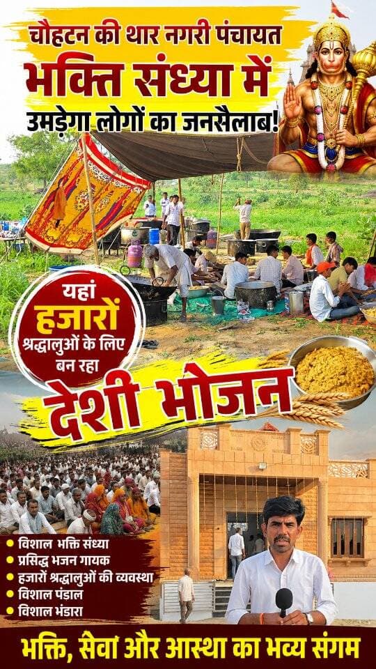 बाड़मेर की थार नगरी पंचायत भक्ति संध्या में उमड़ेगा लोगों का जनसैलाब,"हजारों श्रद्धालुओं के लिए बन रहा देशी भोजन..
Ruparam Saran #थार_नगरी #पचायत...