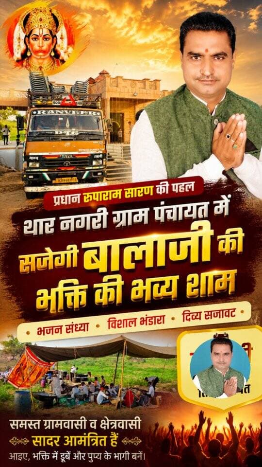 बाड़मेर की थार नगरी ग्राम पंचायत में सजेगी भक्ति की भव्य शाम....
Ruparam Saran