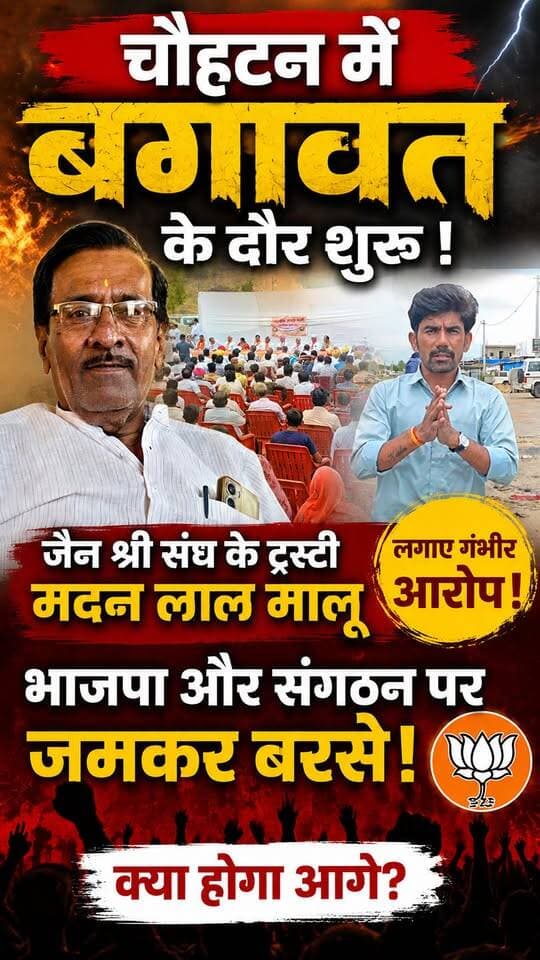 चौहटन में बगावत के दौर शुरू,भाजपा और संगठन परजमकर बरसे जैन श्री संघ के
ट्रस्टी भाजपा नेता मदन लाल मालू,लगाए गंभीर आरोप.?