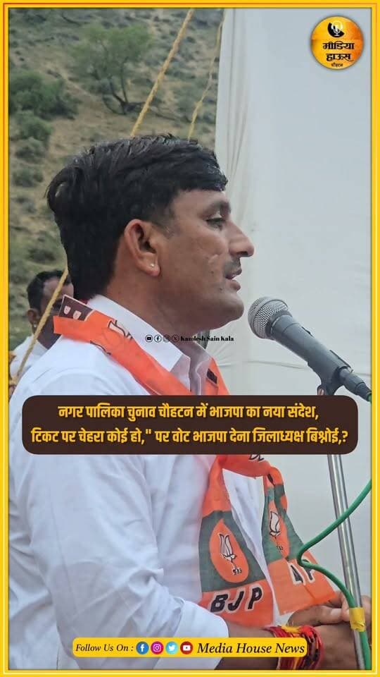 नगर पालिका चुनाव चौहटन में भाजपा का नया संदेश,टिकट पर चेहरा कोई हो," पर वोट भाजपा देना जिलाध्यक्ष बिश्नोई