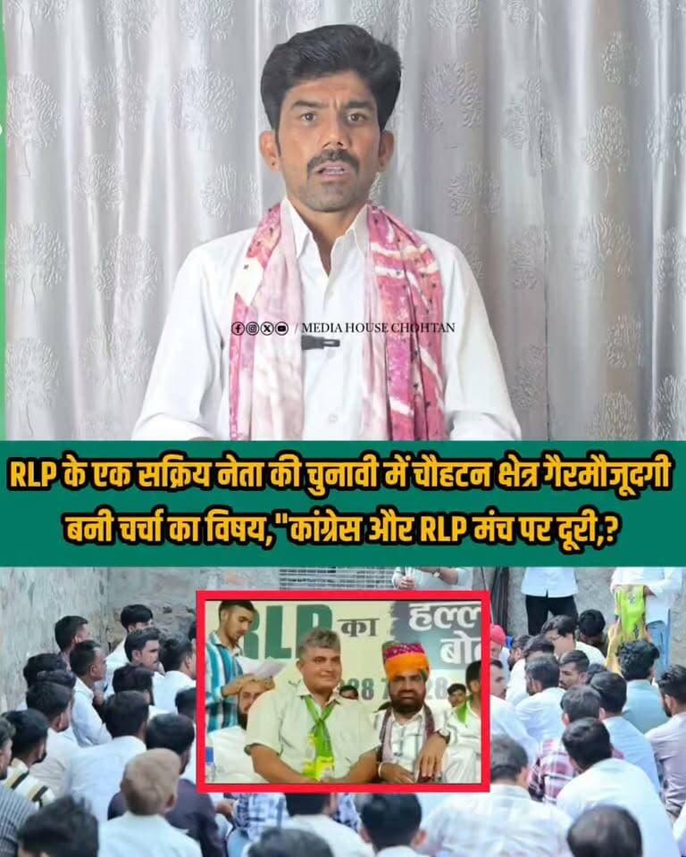 RLP के एक सक्रिय नेता की चुनावों में चौहटन क्षेत्र गैरमौजूदगी
बनी चर्चा का विषय,"कांग्रेस और RLP मंच पर दूरी,?.....
Hanuman Beniwal Ummeda Ram Beniwal Rashtriya Loktantrik Party Indian National Congress - Rajasthan