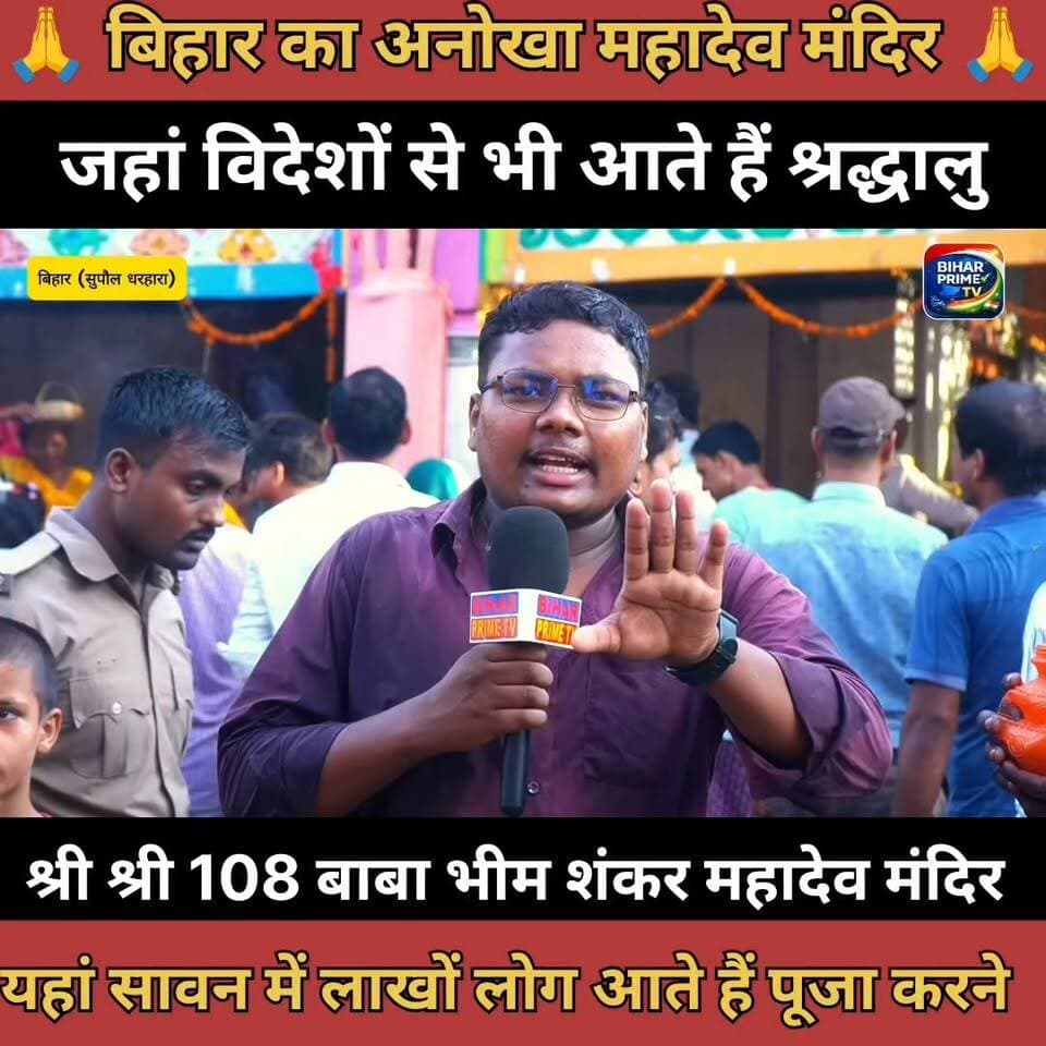 🛕 सुपौल के भीम शंकर मंदिर में अंतिम सोमवारी पर उमड़ेगा 2-3 लाख भक्तों का सैलाब 🙏🔱 #Supaul #BhimShankarMandir #Dharhara #Sawan #BiharNews