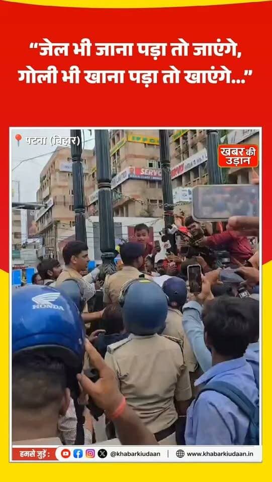 BPSC Student Protest में फिर पहुंचा ‘छोटू प्रोटेस्टर’! 🔥 पुलिस गोद में लेकर गई, बोला— “जेल भी जाएंगे, गोली भी खाएंगे” 🇮🇳👏
#BPSCProtest #BPSCStudents #Patna #StudentProtest #ChotuProtester GenAlpha BiharNews PatnaNews ViralVideo ViralNews BreakingNews StudentVoice Protest ReelsIndia InstagramReels FacebookReels Trending