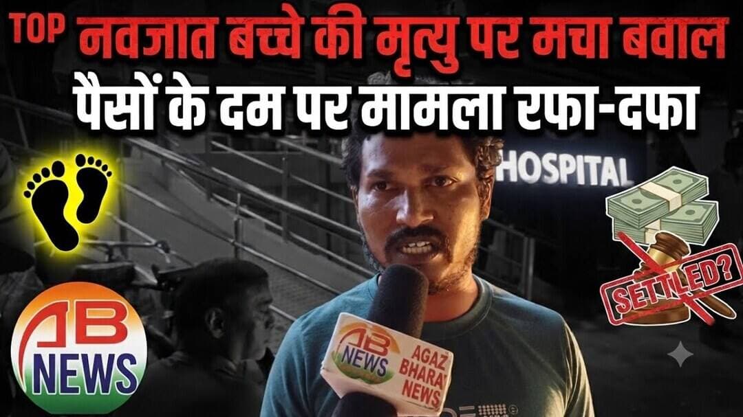 नवजात बच्चे की मृत्यु पर बिलखता पिता अस्पताल पर लगाया गंभीर आरोप #crime #hospital