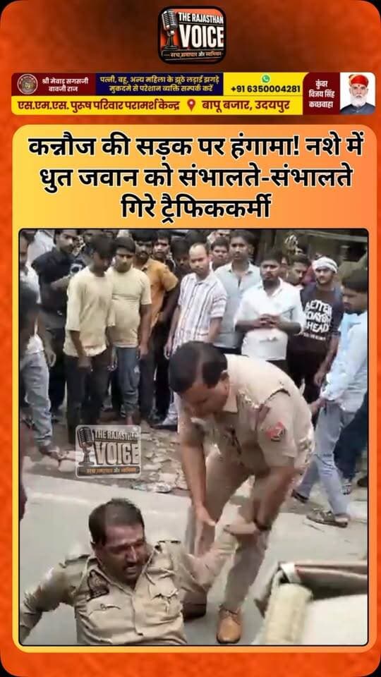 कन्नौज की सड़क पर हंगामा! नशे में धुत जवान को संभालते-संभालते गिरे ट्रैफिककर्मी
#Kannauj #PRDJawan #ViralVideo #TrafficPolice #UttarPradesh UPNews ViralNews PoliceNews BreakingNews TrendingNews KannaujNews