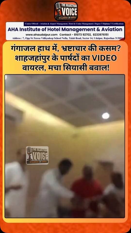 गंगाजल हाथ में, भ्रष्टाचार की कसम? शाहजहांपुर के पार्षदों का VIDEO वायरल, मचा सियासी बवाल!
#Shahjahanpur #MunicipalCorporation #ViralVideo #Corruption #PoliticalNews UttarPradesh Councillors ViralNews BreakingNews UPNews TrendingNews