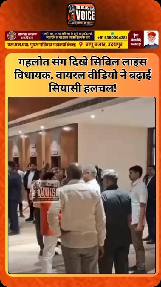 गहलोत संग दिखे सिविल लाइंस विधायक, वायरल वीडियो ने बढ़ाई सियासी हलचल!
#AshokGehlot #CivilLines #RajasthanPolitics #PoliticalNews #ViralVideo ViralMoment Congress Rajasthan PoliticalUpdate TrendingNews GopalSharma