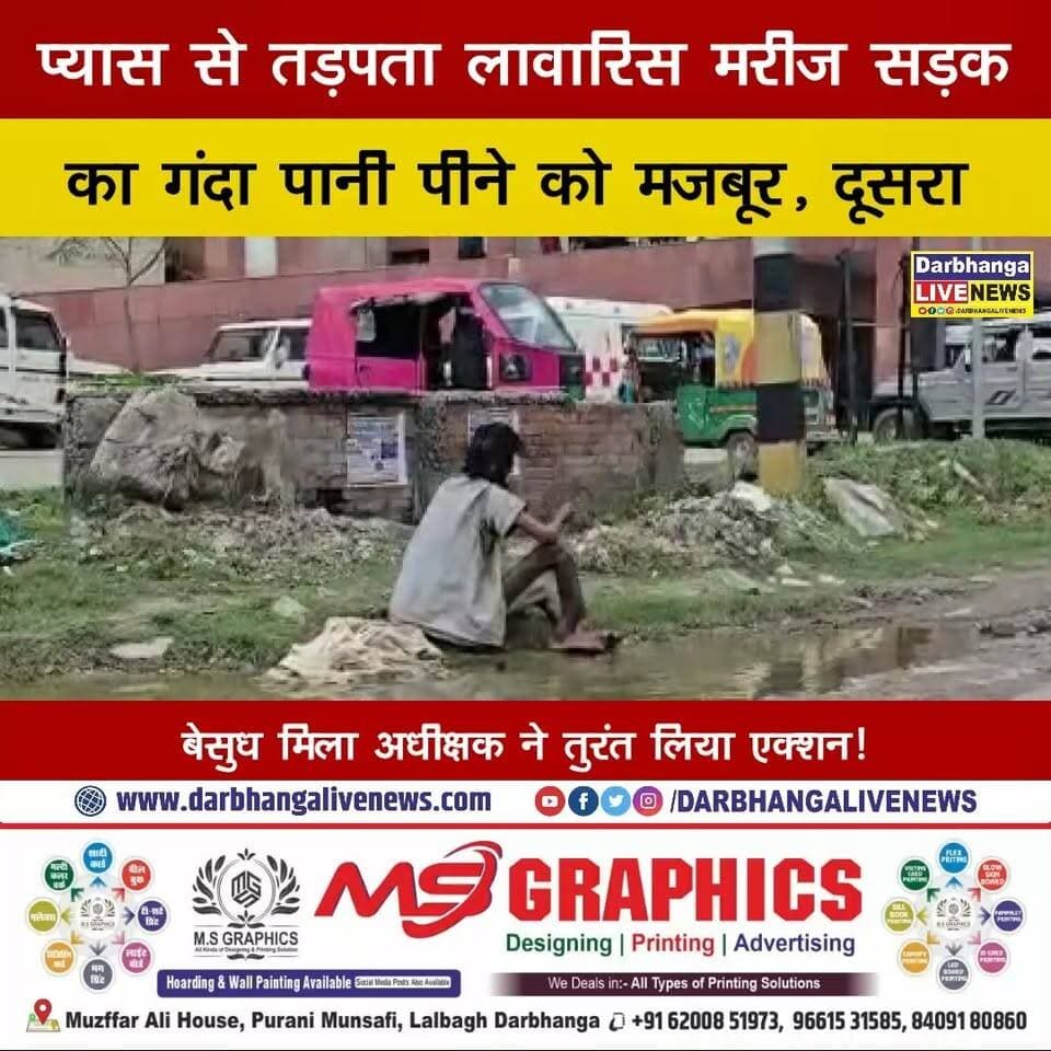 DMCH में हड़कंप! प्यास से तड़पता लावारिस मरीज सड़क का गंदा पानी पीने को मजबूर, दूसरा बेसुध मिला—अधीक्षक ने तुरंत लिया एक्शन!