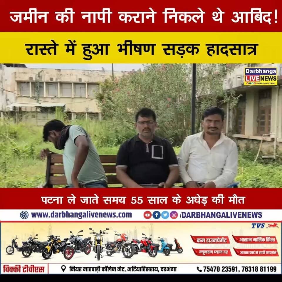 जमीन की नापी कराने निकले थे आबिद! रास्ते में हुआ भीषण सड़क हादसा, पटना ले जाते समय 55 साल के अधेड़ की मौत