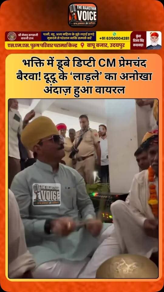 भक्ति में डूबे डिप्टी CM प्रेमचंद बैरवा! दूदू के ‘लाड़ले’ का अनोखा अंदाज़ हुआ वायरल
#PremchandBairwa #Dudu #Rajasthan #DeputyCM #ViralVideo Bhakti RajasthanPolitics ViralMoment PoliticalNews TrendingNow