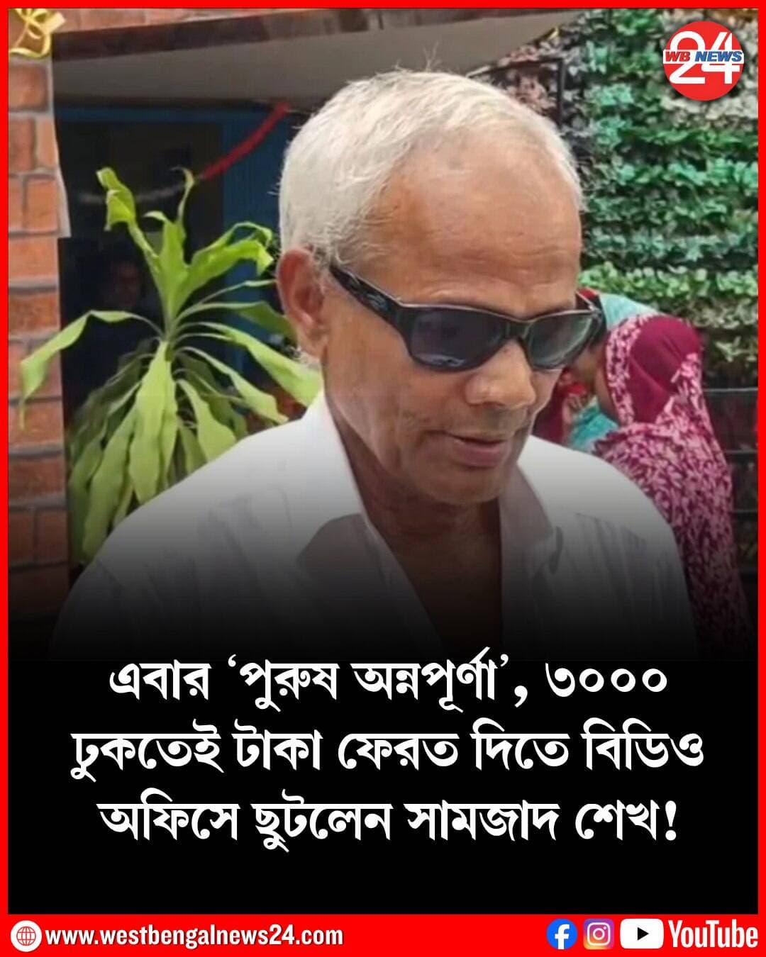 ব্যাঙ্কের মেসেজ দেখেই চমকে উঠেছিলেন বৃদ্ধ। হঠাৎ করেই তাঁর ব্যাঙ্ক অ্যাকাউন্টে ৩ হাজার টাকা ঢোকে। তাহলে কি ওই টাকা অন্নপূর্ণা ভাণ্ডারের? যেখানে মহিলাদের ব্যাঙ্ক অ্যাকাউন্টে সরকারি অনুদান পৌঁছে যাওয়ার কথা, সেখানে কীভাবে তাঁর কাছে ওই নির্দিষ্ট পরিমাণ টাকা ঢুকল? ওই টাকা পাওয়ার পরেই রীতিমতো চাপে পড়ে গিয়েছিলেন তিনি। বিষয়টি জানিয়ে টাকা ফেরত দিতে স্থানীয় বিডিও অফিসে ছুটলেন ওই বৃদ্ধ। রীতিমতো সাড়া ফেলে দেওয়া ওই ঘটনা মুর্শিদাবাদের রঘুনাথগঞ্জে।
ভোটের আগের প্রতিশ্রুতিমতো ক্ষমতায় এসে রাজ্য বিজেপি সরকার মহিলাদের জন্য অন্নপূর্ণা ভাণ্ডার প্রকল্প চালু করে। প্রতি মাসের বাংলার মা-বোনেদের ব্যাঙ্ক অ্যাকাউন্টে ওই টাকা পৌঁছে যাবে। সরকারের তরফে টাকা দেওয়াও হচ্ছে। তবে এখনও বহু জায়গায় মহিলারা ওই টাকা পাননি বলে অভিযোগ। অন্নপূর্ণা ভাণ্ডারের টাকা না পেয়ে বহু জায়গায় বিক্ষোভও চলছে। মুখ্যমন্ত্রী শুভেন্দু অধিকারী আশ্বাস দিয়েছেন, সকলেই টাকা পাবেন। সেই আবহে এবার ‘পুরুষ অন্নপূর্ণা’র ব্যাঙ্ক অ্যাকাউন্টে ঢুকল ওই টাকা!
রঘুনাথগঞ্জ-২ ব্লকের খড়কাঠি গ্রামের বাসিন্দা সামজাদ শেখ। বিগত রাজ্য সরকারের আমল থেকেই তিনি প্রতিবন্ধী ভাতা পান। ওই বৃদ্ধের ব্যাঙ্ক অ্যাকাউন্টেই চলতি মাসে দিন কয়েক আগে ৩০০০ টাকা ঢুকেছে। তাঁর দাবি, গত ১৭ আগস্ট হঠাৎ তাঁর অ্যাকাউন্টে ৩ হাজার টাকা ঢোকে। মেসেজে টাকার অঙ্ক দেখেই তিনি বুঝতে পারেন সেটা অন্নপূর্ণা ভাণ্ডারের। বিভিন্ন জায়গায় মহিলাদের বিক্ষোভ চলছে, এদিকে তাঁর কাছেই ওই টাকা পৌঁছল! কী হবে, সেই ভেবেই যেন মাথায় আকাশ ভেঙে পড়ে সামজাদের। পরিবারের সদস্য টুটুল শেখ জানান, তাঁদের পরিবারের কারও সঙ্গে এই অ্যাকাউন্টের লিঙ্ক নেই। কীভাবে টাকা এল তা রহস্যের।
এরপরই ওই বৃদ্ধ স্থানীয় বিডিও অফিসে যান। সমস্ত ঘটনা বলেন, ব্যাঙ্কের মেসেজও দেখান। বিষয়টি দেখে হতবাক বিডিও অফিসের কর্মীরাও। টাকা ফেরত দেওয়ার কথাও জানান তিনি। সামজাদের কথায়, “আমি পুরুষ, আমি তো আবেদনই করিনি। এই টাকা আমার নয়। তাই ফেরত দিতে এসেছি।” বিষয়টি নিয়ে রঘুনাথগঞ্জ-২ এর বিডিও শুভময় মাঝি বলেন, “ঘটনাটি খতিয়ে দেখা হচ্ছে। ট্রেজারি চালানের মাধ্যমে টাকা ফেরত নেওয়ার প্রক্রিয়া শুরু হয়েছে।” তৃণমূল আমলে লক্ষ্মীর ভাণ্ডারের টাকা বহু পুরুষের অ্যাকাউন্টে ঢুকেছিল বলে অভিযোগ। ‘পুরুষ লক্ষ্মী’ বলে কটাক্ষও হত সেসময় বিরোধীদের তরফে। এবার কি তাহলে বিজেপি আমলে ‘পুরুষ অন্নপূর্ণা’! সেই চর্চা শুরু হয়েছে।