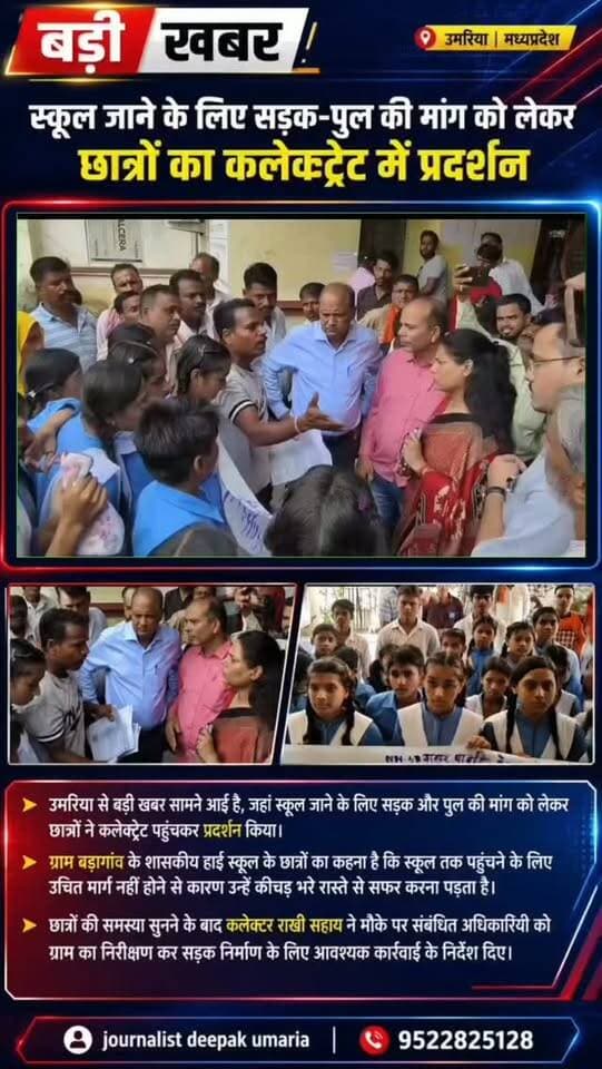 💥 उमरिया में छात्रों का प्रदर्शन!
स्कूल जाने के लिए सड़क और पुल की मांग को लेकर बड़ागांव के छात्र पहुंचे कलेक्ट्रेट। बारिश में कीचड़ भरे रास्ते से स्कूल जाने को मजबूर छात्रों ने रखी अपनी परेशानी।
छात्रों की समस्या सुनकर कलेक्टर राखी सहाय ने संबंधित अधिकारियों को गांव का निरीक्षण कर सड़क निर्माण के लिए आवश्यक कार्रवाई के निर्देश दिए।
उमरिया | मध्य प्रदेश
आपके क्षेत्र में भी ऐसी समस्या है? कमेंट में जरूर बताएं। 👇
#Umaria #MadhyaPradesh #MPNews #BreakingNews #LocalNews Students SchoolNews RoadProblem UmariaUpdate MPNewsToday NewsUpdate JournalistDeepak