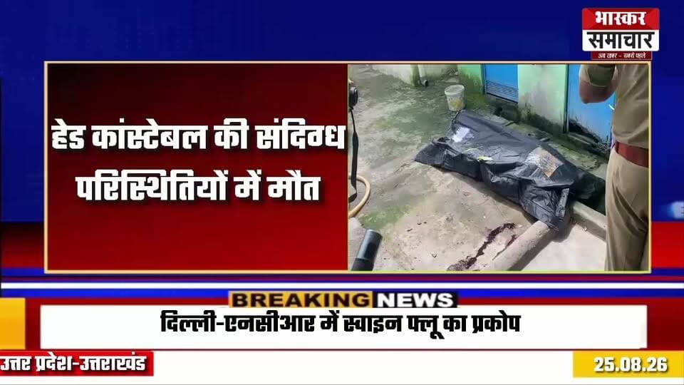 बागपत में संदिग्ध परिस्थितियों में हेड कांस्टेबल की मौत, पुलिस महकमे में हड़कंप, कलेक्ट्रेट के पास किराए के मकान में मिला शव, सेवानिवृत्ति में महज एक से डेढ़ महीना बाकी।