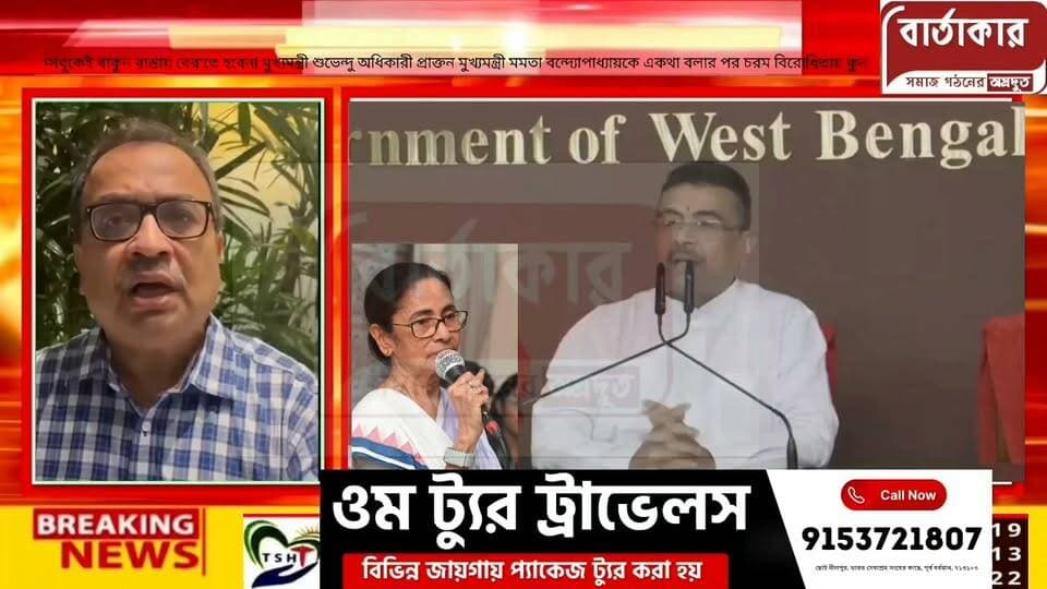 মুখ্যমন্ত্রীর শুভেন্দু অধিকারীর কথাতে কুনাল ঘোষ বিরোধিতা করলেন, শুভেন্দু অধিকারী মমতা ব্যানার্জিকে বলেন ফেসবুকেই থাকুন আপনি বিকেলবেলা,আপনাকে রাস্তায় বেরাতে হবেনা,রাস্তায় যাতে আপনি না বেরাতে পারেন তার ব্যবস্থাও আমি করবো!প্রাক্তন মুখ্যমন্ত্রী মমতা বন্দ্যোপাধ্যায়কে ঘরবন্দী হুঁশিয়ারিতে কুনাল ঘোষ বলেন....?শুনুন?
#hilights
#BARTAKAR
#BURDWAN
#CM
#flowers