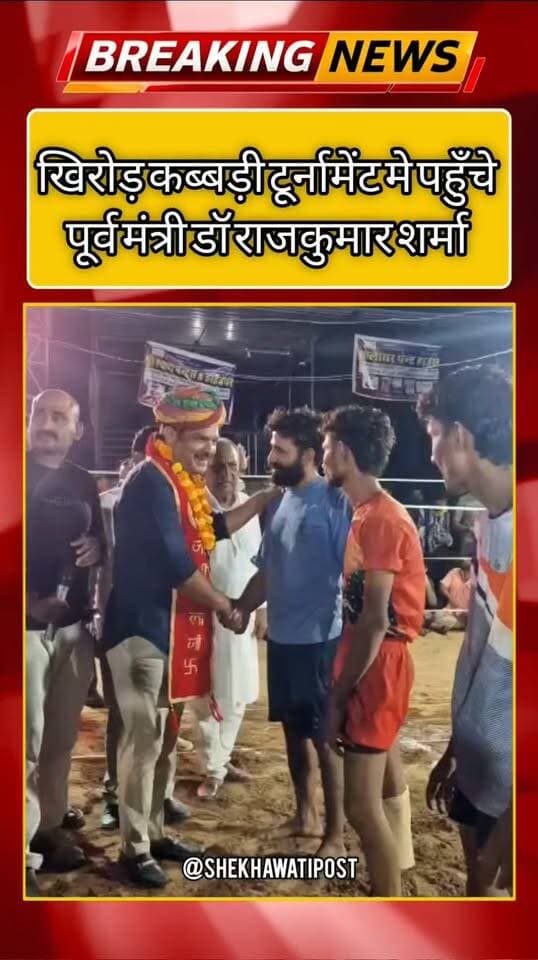 खिरोड़ कब्बड़ी टूर्नामेंट मे पहुँचे पूर्व मंत्री Dr. Rajkumar Sharma