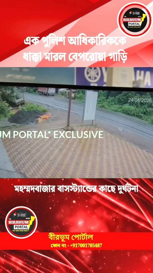 সিসিটিভি ফুটেজে দেখুন, মহম্মদবাজার বাসস্ট্যান্ডে এক পুলিশ অধিকারিক কে সজোরে ধাক্কা মারল বেপরোয়া গাড়ি।