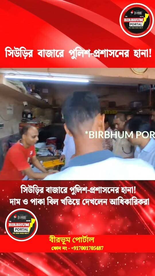 সিউড়ির বাজারে পুলিশ-প্রশাসনের হানা! দাম ও পাকা বিল খতিয়ে দেখলেন আধিকারিকরা!