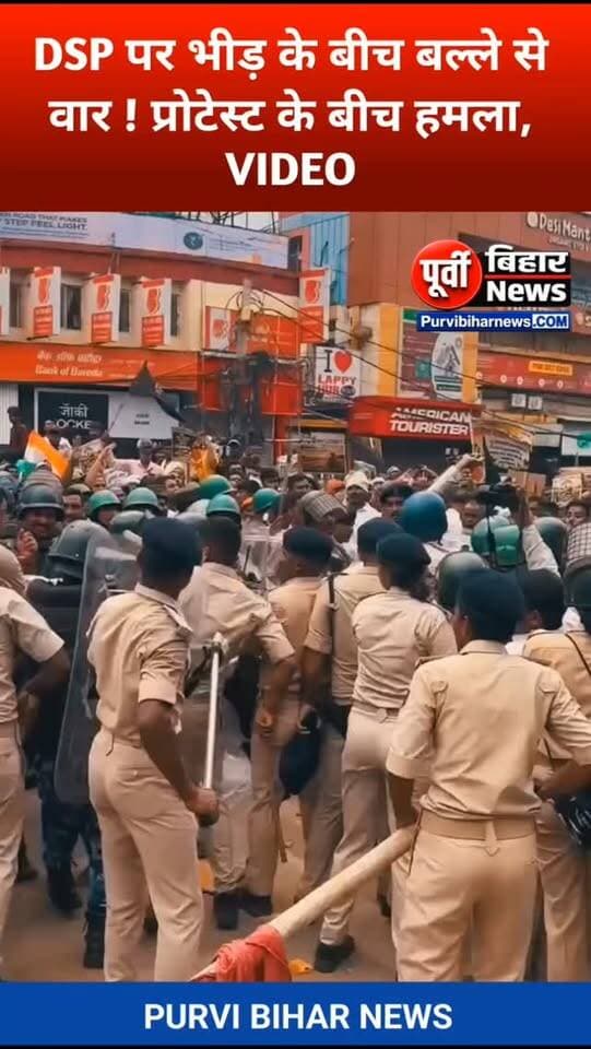 पटना प्रोटेस्ट के दौरान डीएसपी पर बल्ले से वार बाल बाल बचे वीडियो से हड़कंप ....