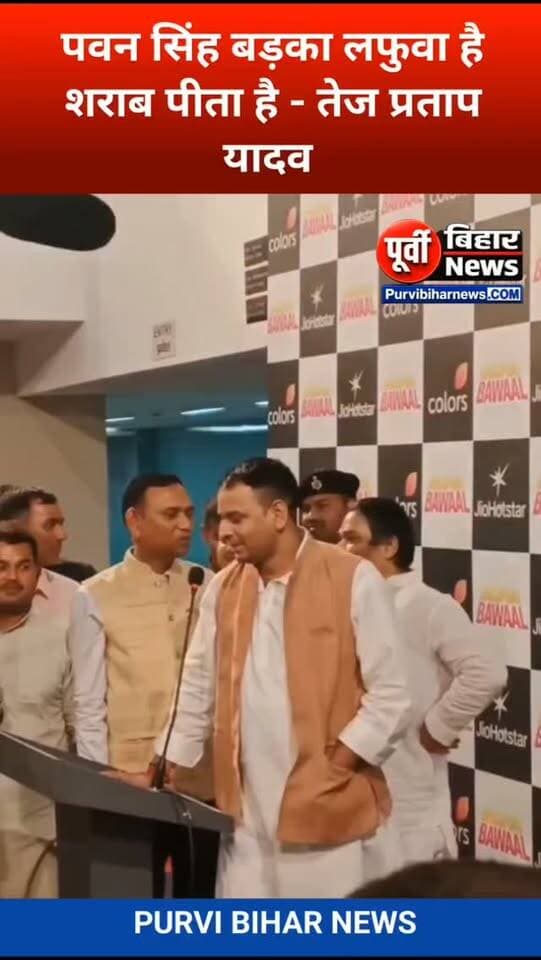 हम शराब से दूर रहते हैं और शराबियों से भी पवन सिंह बड़का लफुवा हुआ है शराब पीता है सत्ता का सुख भोग रहा है - तेजप्रताप यादव