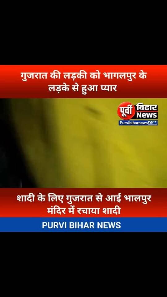 प्रेमी से शादी करने गुजरात से बिहार के भागलपुर पहुंची लड़की मंदिर में रचाया प्रेम विवाह...