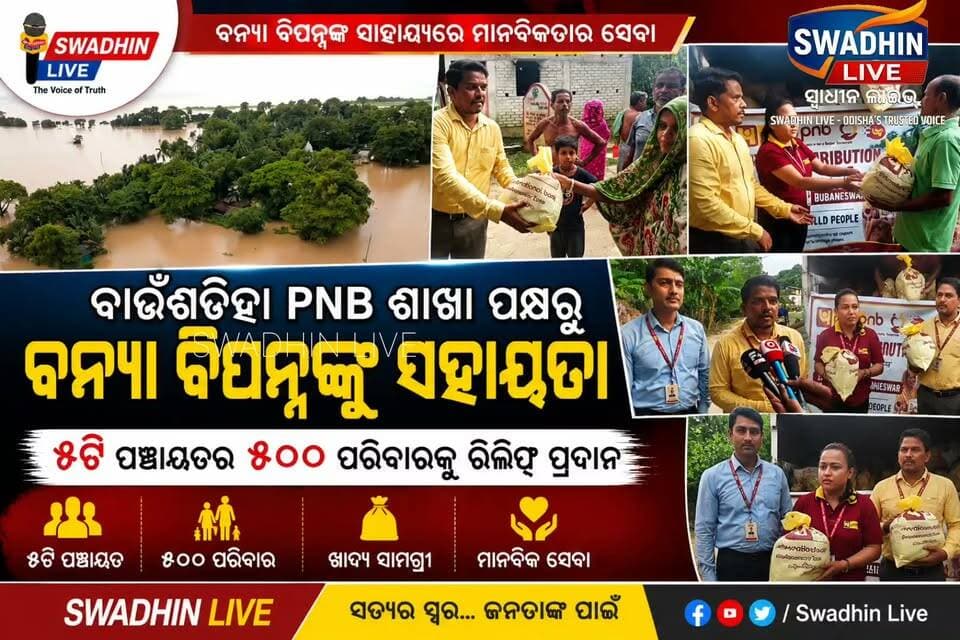 ବାଉଁଶଡିହା PNB ଶାଖା ପକ୍ଷରୁ ବନ୍ୟା ବିପନ୍ନଙ୍କୁ ସହାୟତା: ୫ଟି ପଞ୍ଚାୟତର ୫୦୦ ପରିବାରକୁ ରିଲିଫ୍ ପ୍ରଦାନ