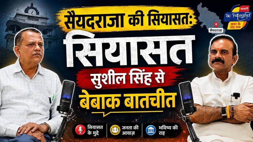 सत्ता, सियासत और सैयदराजा, विधायक सुशील सिंह से बेबाक बातचीत। खबरों के खिलाड़ी
#sushilsinghmla #saiyadraja #saiyadrajamla #PoliticalPodcast #PoliticalInterview #UPPolitics #uttarpradeshpolitics #Chandauli #Chandaulinews #Purvanchal #UPNews #MLAInterview #hindipodcast #PoliticalNews #PublicQuestions #sushilsinghpodcast #BreakingNews #khabarokekhiladi
