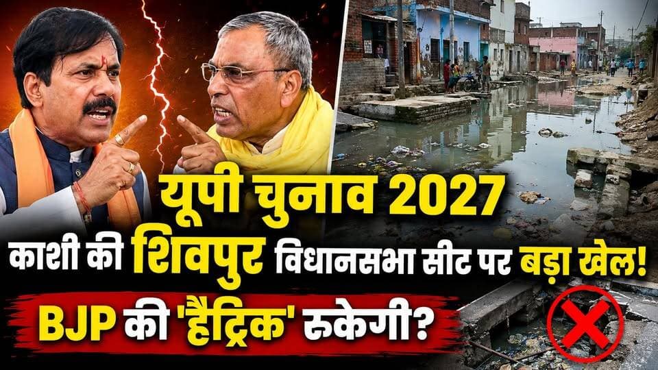 यूपी चुनाव 2027: शिवपुर विधानसभा में ओपी राजभर और अनिल राजभर के बीच जंग! सपा का बड़ा खेल। खबरों के खिलाड़ी
#upelection2027 #UPPolitics #shivpurassembly #VaranasiPolitics #UPChunav #anilrajbhar #OmPrakashRajbhar #varanasinewstoday #Chandaulisamachar #samajwadipartyofficial #BJPUP #Chandaulinews #khabarokekhiladi
