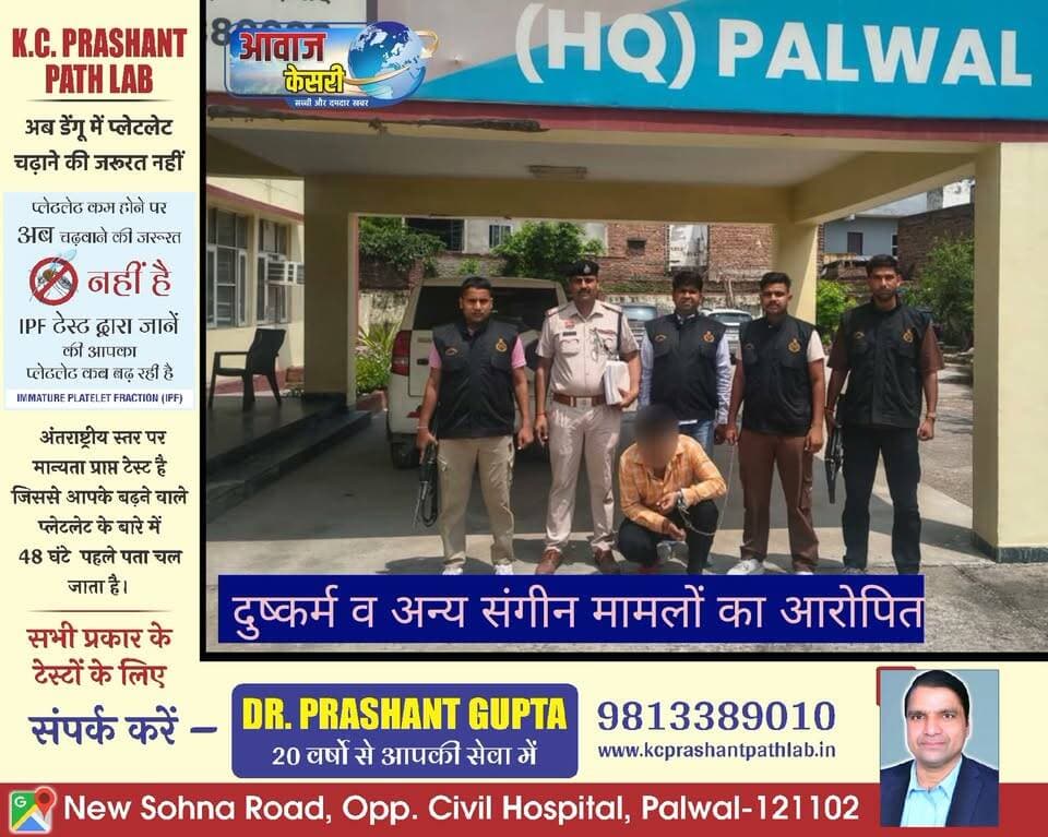 004
प्रैस नोट-जिला पलवल
दिनांक 25 अगस्त 2026
*सीआईए स्टाफ पलवल की त्वरित कार्रवाई, दुष्कर्म और आर्म्स एक्ट के मामले में मुख्य आरोपी धरा, न्यायिक हिरासत में भेजा।*
*आरोपी के खिलाफ फरीदाबाद और पलवल के विभिन्न थानों में संगीन धाराओं के तहत पूर्व में 14 आपराधिक मामले दर्ज हैं।*
पलवल: पुलिस अधीक्षक पलवल श्री नीतीश अग्रवाल के कुशल मार्गदर्शन में कार्रवाई करते हुए सीआईए स्टाफ पलवल की टीम ने दुष्कर्म, आपराधिक धमकी और आर्म्स एक्ट के मुकदमे में त्वरित कार्रवाई करते हुए मुख्य आरोपी को गिरफ्तार करने में सफलता हासिल की है। गिरफ्तार आरोपी फरीदाबाद जिले का रहने वाला है।
मामले का विवरण देते हुए सीआईए स्टाफ पलवल प्रभारी निरीक्षक जगमिंदर सिंह ने बताया कि 04 मई 2026 को थाना चांदहट में लिखित शिकायत पर प्राथमिकी दर्ज की गई थी। मामले में गुमशुदा महिला को 23 मई 2026 को आरोपी के ठिकाने से बरामद किया गया था। इसके बाद पीड़िता के माननीय अदालत के समक्ष कलमबंद बयान दर्ज कराए गए और विधिक परामर्शदाता द्वारा काउंसलिंग कराई गई। पीड़िता के मेडिकल परीक्षण के आधार पर मुकदमे में बीएनएस की धारा 64(1), 351(3) तथा आर्म्स एक्ट की धारा 25/54/59 जोड़ी गई। पीड़िता को नियमानुसार सुरक्षापूर्वक उसके परिवार के सुपुर्द किया गया।
मामले की गंभीरता को देखते हुए सीआईए स्टाफ पलवल की एएसआई नेपाल के नेतृत्व में टीम का गठन किया गया जिसमें एएसआई श्रीचंद भी शामिल है, टीम ने कार्रवाई करते हुए 21 अगस्त 2026 को आरोपी को नियमानुसार गिरफ्तार कर लिया। पूछताछ के दौरान आरोपी का आवश्यक कानूनी प्रक्रिया पूरी की गई। वारदात में प्रयुक्त गाड़ी स्कार्पियो के संबंध में भी साक्ष्य जुटाकर अग्रिम कार्रवाई अमल में लाई जा रही है।
पुलिस रिकॉर्ड के अनुसार गिरफ्तार आरोपी एक शातिर एवं आदतन अपराधी है, जिसके खिलाफ फरीदाबाद और पलवल के विभिन्न थानों (जैसे सिटी बल्लभगढ़, सदर बल्लभगढ़, आदर्श नगर, सेक्टर-8, सेक्टर-58, गदपुरी और भूपानी) में संगीन धाराओं के तहत पूर्व में 14 आपराधिक मामले दर्ज हैं।
पुलिस टीम द्वारा आरोपी को माननीय अदालत के समक्ष पेश कर जेल भेज दिया। पलवल पुलिस महिलाओं की सुरक्षा और अपराध पर अंकुश लगाने के लिए पूरी तरह प्रतिबद्ध है।