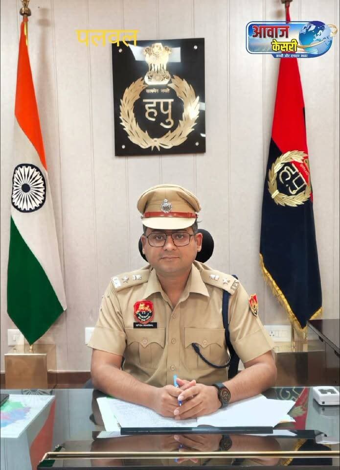 001
प्रैस नोट-जिला पलवल
दिनांक 25 अगस्त 2026
*झूठी सूचना, झूठे बयान व झूठे सबूत देने वालों की अब खैर नहीं; एसपी पलवल ने दी कड़े संदेश के साथ चेतावनी, भारतीय न्याय संहिता, 2023 के तहत होगी सख्त कार्रवाई।*
*न्याय प्रक्रिया को प्रभावित करने वाले ऐसे कृत्यों के खिलाफ पलवल पुलिस की 'जीरो टॉलरेंस' नीति—नीतीश अग्रवाल,एसपी पलवल।*
*श्री नीतीश अग्रवाल आईपीएस का बतौर एसपी पलवल का चार्ज संभालने से लेकर अब तक उक्त मामलों में पलवल पुलिस की बड़ी कार्यवाही -74 लोगों के खिलाफ की कड़ी कार्रवाई।*
*आमजन को जागरूक करने के लिए सभी थानों, पुलिस चौकियों व पुलिस कार्यालयों में चेतावनी बोर्ड लगाए गए-नीतीश अग्रवाल,एसपी पलवल।*
पलवल। पुलिस अधीक्षक श्री नीतीश अग्रवाल, आईपीएस ने स्पष्ट किया है कि पुलिस व न्याय व्यवस्था के समक्ष झूठी सूचना देना, झूठा बयान देना या झूठा सबूत गढ़ना कानूनन बेहद गंभीर अपराध है। न्याय प्रक्रिया को बाधित या प्रभावित करने वाले ऐसे कृत्यों के खिलाफ पलवल पुलिस 'जीरो टॉलरेंस' की नीति पर काम कर रही है।
एसपी ने बताया कि अप्रैल 2026 में जब से उन्होंने बतौर एसपी पलवल का पदभार संभाला है, तब से लेकर अब तक पुलिस प्रशासन को गुमराह करने और झूठी शिकायतें देने वाले 74 लोगों के खिलाफ कानूनी कार्रवाई की जा चुकी है। उनके निर्देश अनुसार आमजन को जागरूक करने के लिए सभी थानों, पुलिस चौकियों व पुलिस कार्यालयों में *चेतावनी बोर्ड* लगाए गए हैं।
*कार्रवाई के उदाहरण (केस स्टडीज):*
केस - 1: आपातकालीन नंबर 112 पर फर्जी कॉल करने वाले पर मामला दर्ज (थाना गदपुरी)
दिनांक 22.05.2026 को आरोपी नरेन्द्र (निवासी खेडला) ने शराब के नशे में 112 पर कॉल कर झूठी सूचना दी कि गांव दुधौला में फायरिंग हुई है और उसके साथी के पैर में गोली लगी है। गदपुरी पुलिस टीम तुरंत मौके पर पहुंची, लेकिन आरोपी पुलिस को सिकंदरपुर रोड, यूनिवर्सिटी रोड और पातली रोड पर इधर-उधर घुमाता रहा। साइबर सेल की मदद से पुलिस जब उसके घर पहुंची तो वह नशे में धुत्त मिला। पुलिस का समय व संसाधन बर्बाद करने पर आरोपी के खिलाफ धारा 217, 221 BNS के तहत मामला दर्ज कर कलंदा न्यायालय में दाखिल किया गया।
*केस - 2: किडनैपिंग व 1.5 लाख की लूट की झूठी शिकायत पर दो गिरफ्तार, भेजे जेल (थाना सदर पलवल)*
दिनांक 08.04.2026 को अरुण (निवासी आलदुका) ने पुलिस को राहुल पुत्र वीरेंद्र व राहुल पुत्र सुरेश द्वारा अपने अपहरण तथा ₹1.5 लाख व मोबाइल लूटने की झूठी सूचना दी। थाने में पूछताछ के दौरान अरुण के भाई अक्षय ने आकर पुलिसकर्मियों के साथ हाथापाई की। गहन जांच में खुलासा हुआ कि तीनों परिचितों ने पहले साथ बैठकर शराब पी और बाद में आपसी कहासुनी पर किडनैपिंग की झूठी कहानी रची। पुलिस ने त्वरित कार्रवाई करते हुए दोनों आरोपियों अरुण व अक्षय को गिरफ्तार कर न्यायिक हिरासत में भेज दिया।
*एसपी श्री नीतीश अग्रवाल ने कड़ा संदेश देते हुए कहा:*
"न्याय तभी संभव है जब पुलिस व अदालत के सामने पूर्ण सच रखा जाए। रंजिश या दुर्भावना से दी गई झूठी शिकायत या झूठी गवाही से निर्दोष व्यक्ति का जीवन बर्बाद हो सकता है। ऐसे लोगों को किसी भी सूरत में बख्शा नहीं जाएगा।"
*पलवल पुलिस की आमजन से अपील:*
पुलिस अधीक्षक पलवल ने आमजन से अपील की है कि किसी भी अपराध की सूचना सदैव सत्य व तथ्यात्मक दें। रंजिशन या दुर्भावना से झूठी शिकायत दर्ज कराने से पुलिस का अमूल्य समय व संसाधन व्यर्थ होते हैं और वास्तविक पीड़ितों को न्याय मिलने में देरी होती है। 112 हेल्पलाइन आपात स्थिति के लिए है, इसका दुरुपयोग न करें।