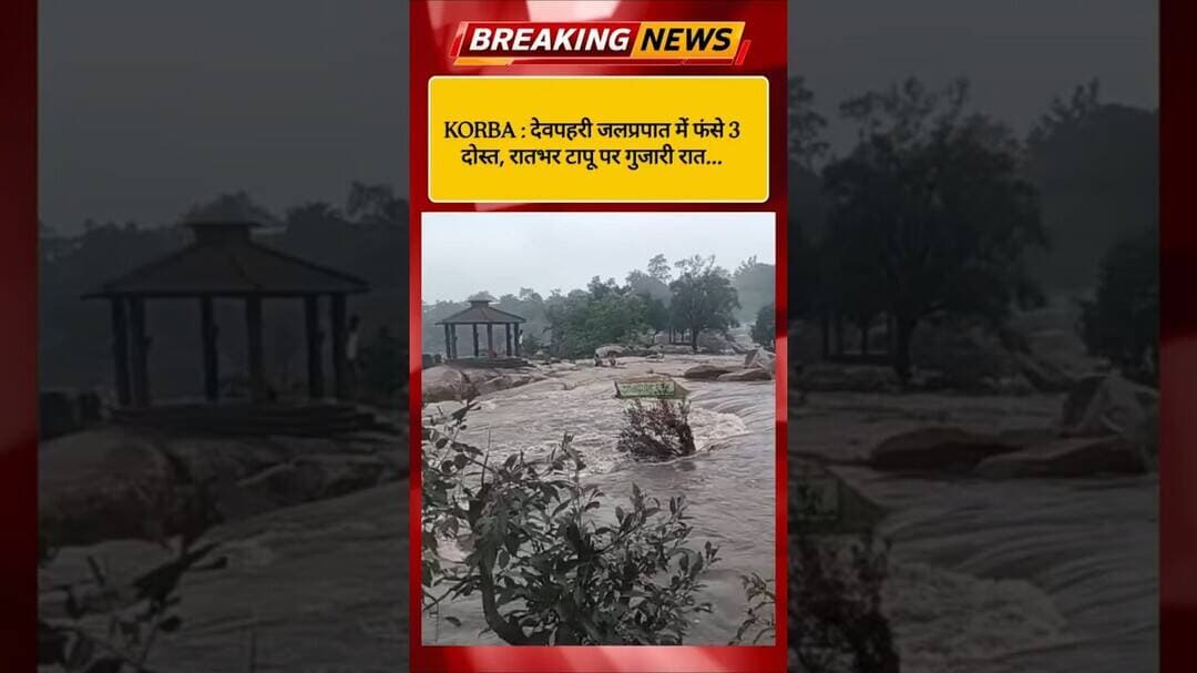 देवपहरी जलप्रपात में फंसे 3 दोस्त,रातभर टापू पर गुजारी रात,वीडियो कॉल से मांगी मदद#viral #viralvideo