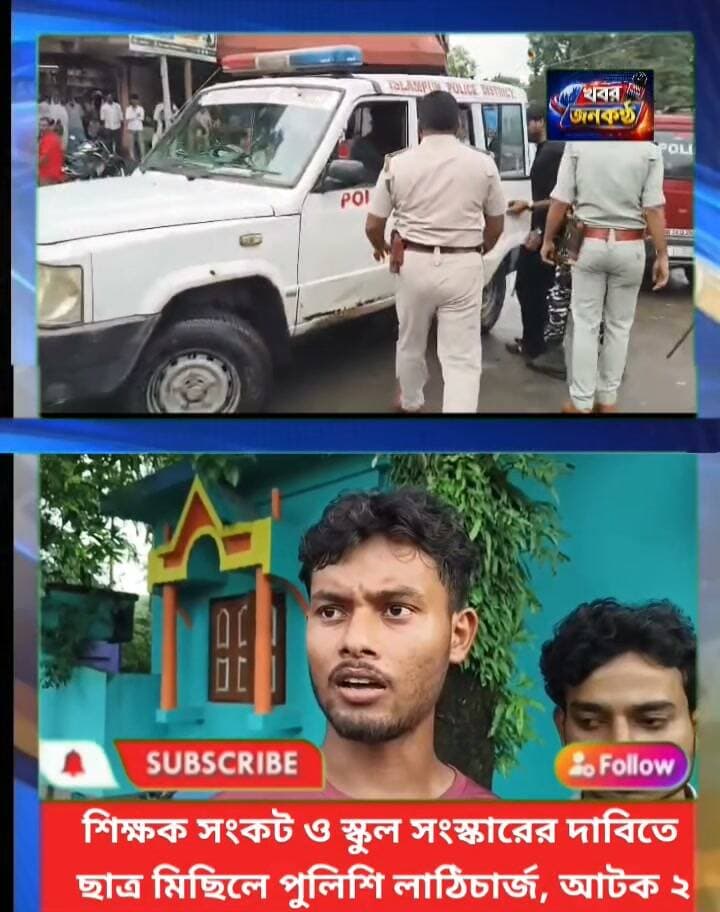 চোপড়ার দাসপাড়ায় তোলপাড়: শিক্ষক সংকট ও স্কুল সংস্কারের দাবিতে ছাত্র মিছিলে পুলিশি লা*ঠি*চা*র্জ, আটক ২!