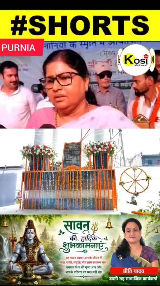 पूर्णिया जिले के धमदाहा स्थित शहीद स्मारक पर राजकीय समारोह आयोजित कर शहीद वीर सपूतों को नमन किया । इस मौके पर बिहार सरकार की भवन निर्माण मंत्री लेशी सिंह, जिला पदाधिकारी अंशुल कुमार समेत जिले और अनुमंडल के सभी बड़े अधिकारी मौजूद थे। #brekingnews #purnia #purniadistrict