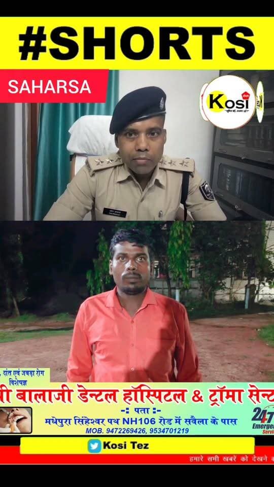 सहरसा के डरहार थाना क्षेत्र में डॉल्फिन से जुड़े वायरल वीडियो मामले में वन विभाग और पुलिस ने संयुक्त कार्रवाई करते हुए आरोपी कुंदन कुमार को गिरफ्तार किया है। सदर थाना परिसर में प्रभारी एसडीपीओ ने प्रेस कांफ्रेंस कर दी जानकारी। #brekingnews #saharsa #saharsadistrict #saharsapolice #BiharPolice