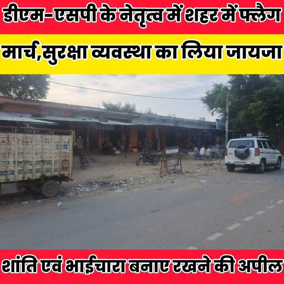 डीएम-एसपी के नेतृत्व में शहर में फ्लैग मार्च, सुरक्षा व्यवस्था का लिया जायजा.......
Sheikhpura Collectorate Sheikhpura Hunt New Randhir Kumar Soni DRCC Sheikhpura Sheikhpura Police बात मनकौल गांव की सनैया पंचयात Sunil Kumar Kushwaha Kamlesh Parsad News Bihar pk #bihar #BiharNews #Sheikhpura #dmsheikhpura