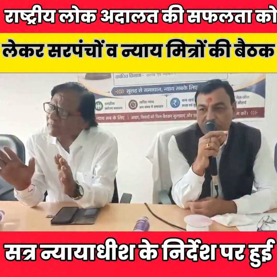 राष्ट्रीय लोक अदालत की सफलता को लेकर सरपंचों व न्याय मित्रों की बैठक......
Sheikhpura Collectorate बात मनकौल गांव की Sheikhpura Hunt New Kamlesh Parsad Randhir Kumar Soni DRCC Sheikhpura Sheikhpura Police Binod Singh Chandramauli Prasad News Bihar pk