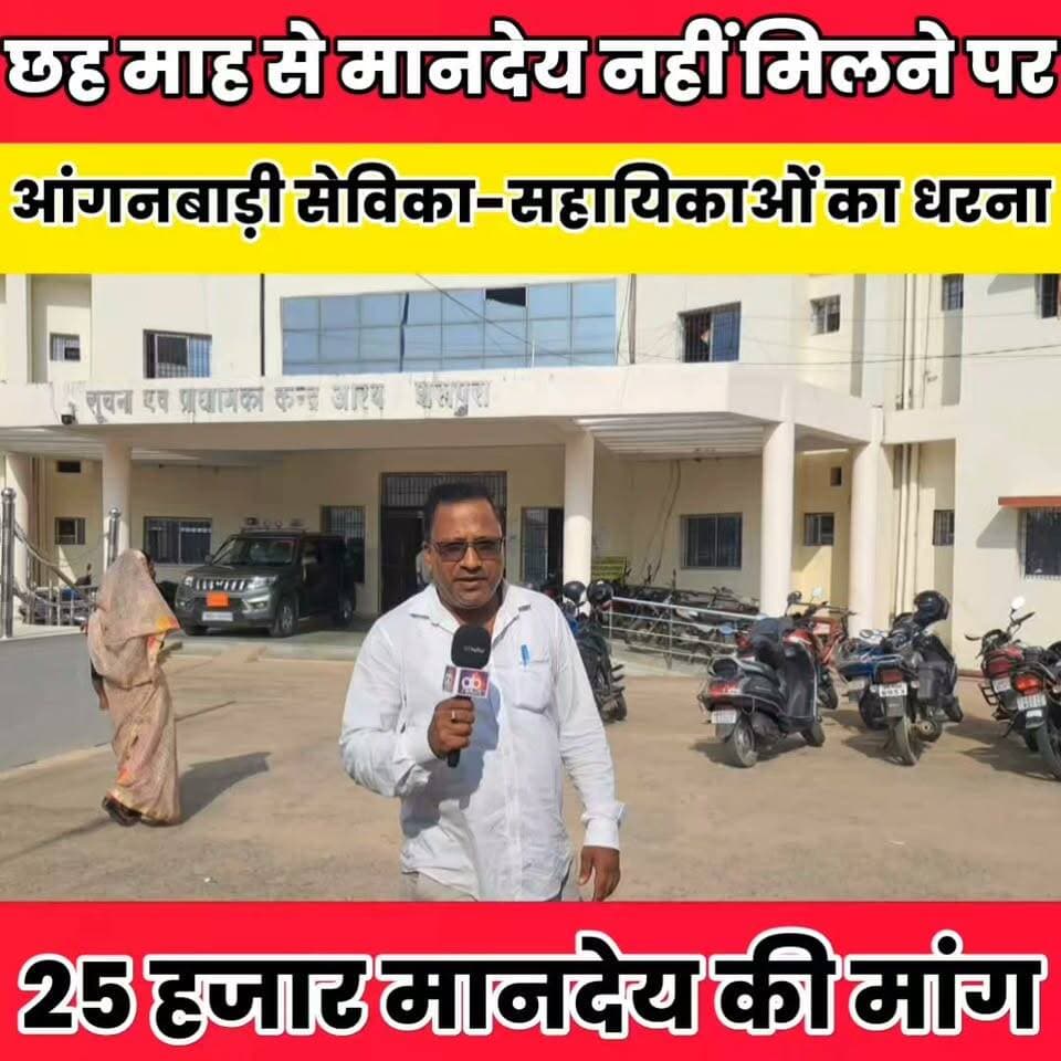 छह माह से मानदेय नहीं मिलने पर आंगनबाड़ी सेविका-सहायिकाओं का धरना.....
Sheikhpura Collectorate Kamlesh Parsad बात मनकौल गांव की ग्राम पंचायत राज सनैया #BiharNews #dmsheikhpura #bihar #Sheikhpura #agnvari #agnvarisevikasahayka